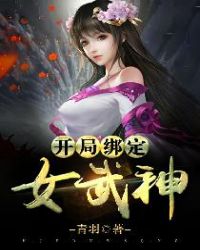 开局绑定女武神章节列表
