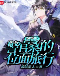 综漫之警官桑的位面旅行章节列表