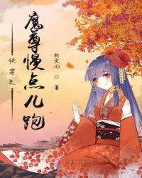 快穿之魔尊慢点儿跑章节列表