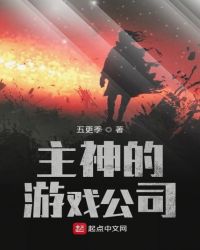 主神的游戏公司章节列表