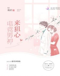 电竞男神来狙心章节列表
