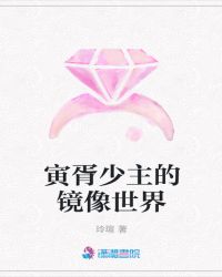 寅胥少主的镜像世界章节列表