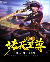 无上诸天至尊章节列表