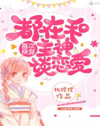 每次快穿都在和主神谈恋爱章节列表