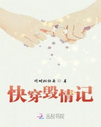 快穿毁情记章节列表