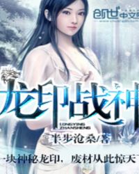 龙印战神章节列表
