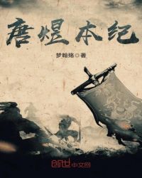唐煜本纪章节列表