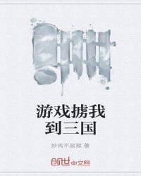 游戏掳我到三国章节列表