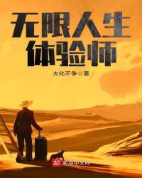 无限人生体验师章节列表