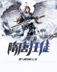 隋唐狂徒章节列表