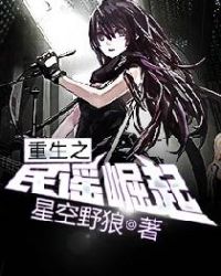 重生之民谣崛起章节列表