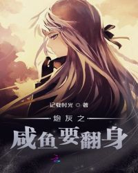 炮灰之咸鱼要翻身章节列表