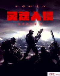 主神游戏之灵魂入侵章节列表