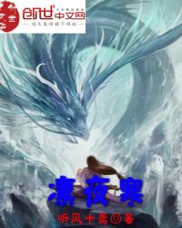 凛夜寒章节列表