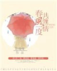 春风一度共缠情章节列表