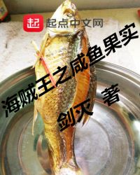 海贼王之咸鱼果实章节列表
