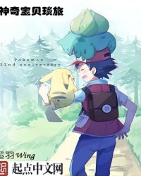 神奇宝贝琰旅章节列表