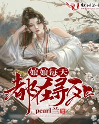 娘娘每天都在寻死章节列表