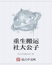 重生搬运社大公子章节列表