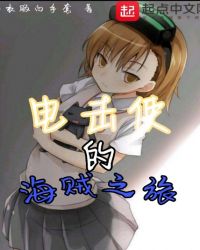 电击使的海贼之旅章节列表