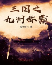 三国之九州称霸章节列表