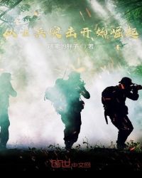 从士兵突击开始崛起章节列表