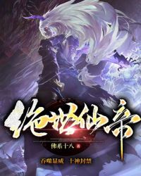 绝世仙帝章节列表