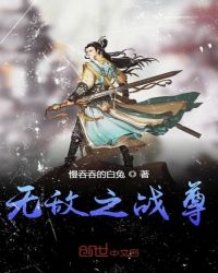 无敌之战尊章节列表