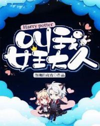 HP叫我女王大人章节列表