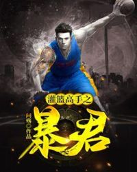 灌篮高手之暴君章节列表