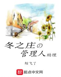 冬之庄的管理人助理章节列表