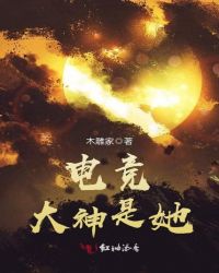 电竞大神是她章节列表