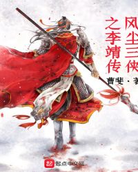 风尘三侠之李靖传章节列表