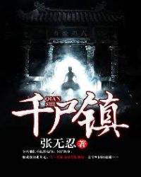 千尸镇章节列表