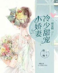 一眼定情：冷少甜宠小娇妻章节列表