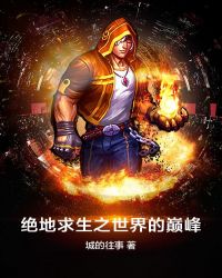 绝地求生之世界的巅峰章节列表