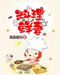 料理鲜妻章节列表