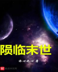 陨临末世章节列表