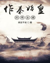 作秦始皇的乖女婿章节列表