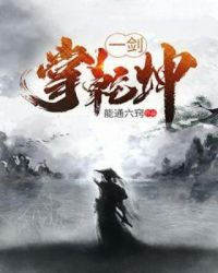 一剑掌乾坤章节列表