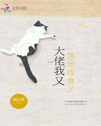 大佬我又落地成盒了章节列表