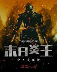 末日炎王之天灾系统章节列表