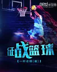 征战篮球章节列表