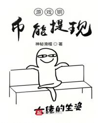 游戏铜币能提现章节列表