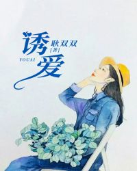 诱爱章节列表