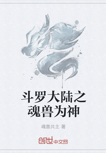 斗罗大陆之魂兽为神章节列表