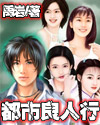 都市良人行章节列表