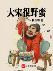 大宋很野蛮章节列表