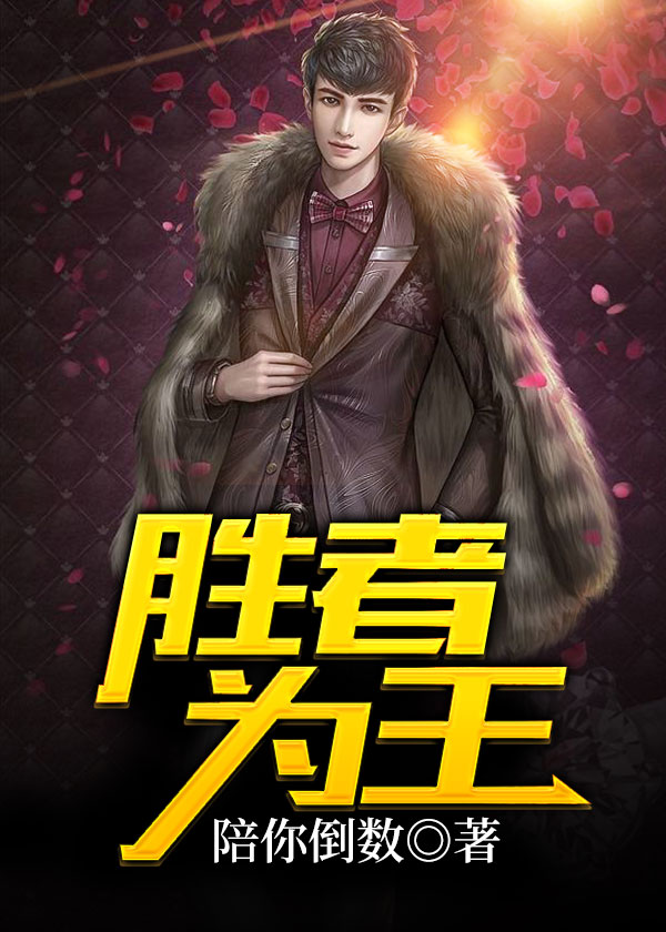 胜者为王章节列表