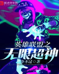 英雄联盟之无限超神章节列表